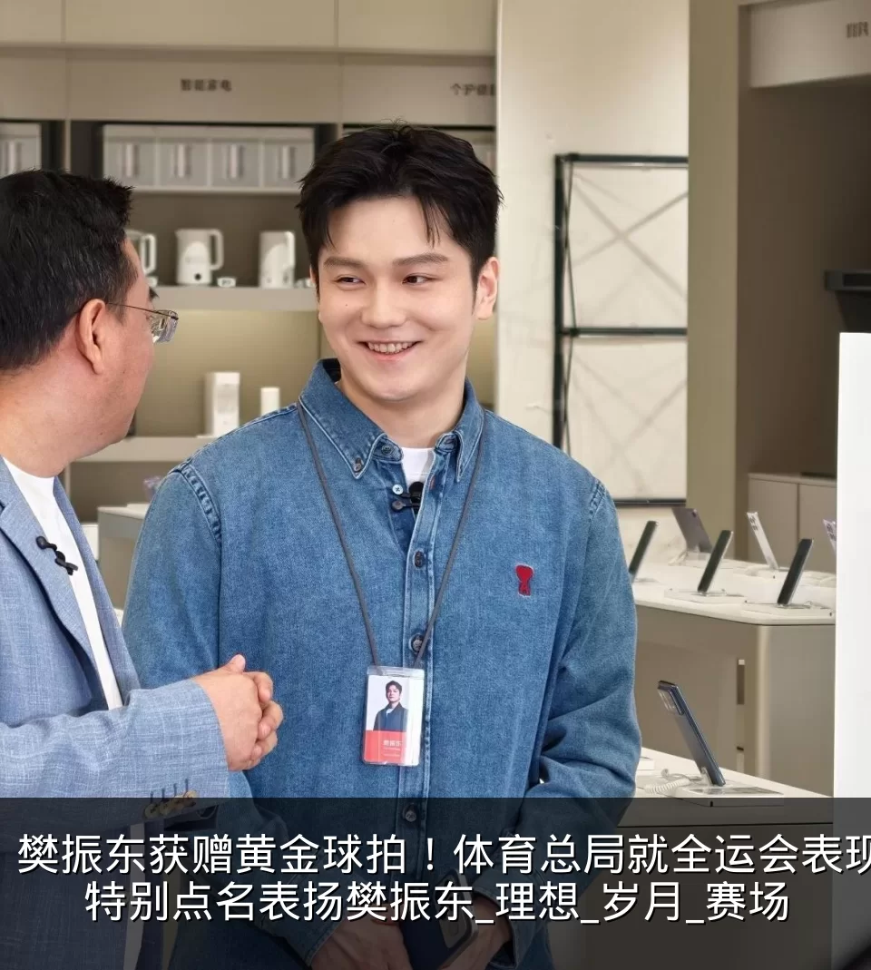 樊振东获赠黄金球拍!体育总局就全运会表现特别点名表扬樊振东_理想_岁月_赛场