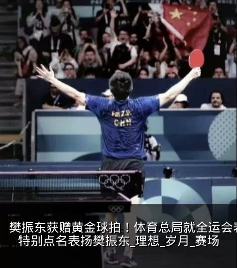 樊振东获赠黄金球拍!体育总局就全运会表现特别点名表扬樊振东_理想_岁月_赛场