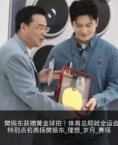 樊振东获赠黄金球拍!体育总局就全运会表现特别点名表扬樊振东_理想_岁月_赛场