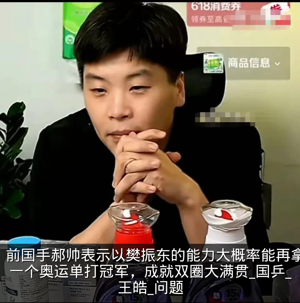 前国手郝帅表示以樊振东的能力大概率能再拿一个奥运单打冠军，成就双圈大满贯_国乒_王皓_问题