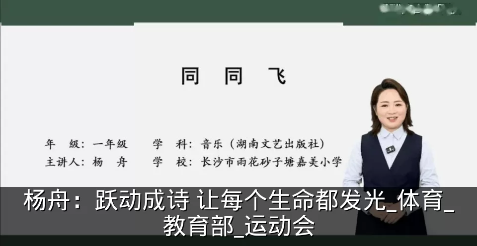 杨舟：跃动成诗 让每个生命都发光_体育_教育部_运动会